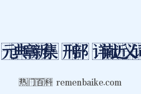 元典章新集·刑部·详谳近义词是什么意思的图片